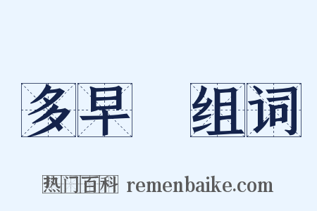 多早晩组词是什么意思的图片